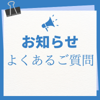 よくあるご質問