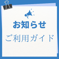 ご利用ガイド