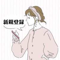 新規登録